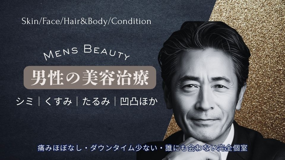 メンズ美容 横浜