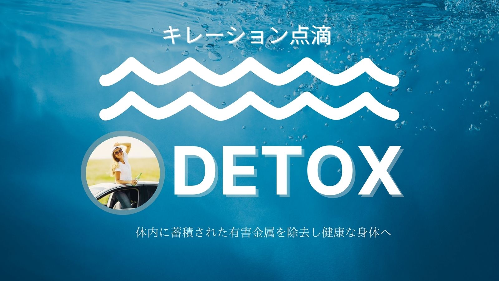 キレーション（デトックス）点滴 
