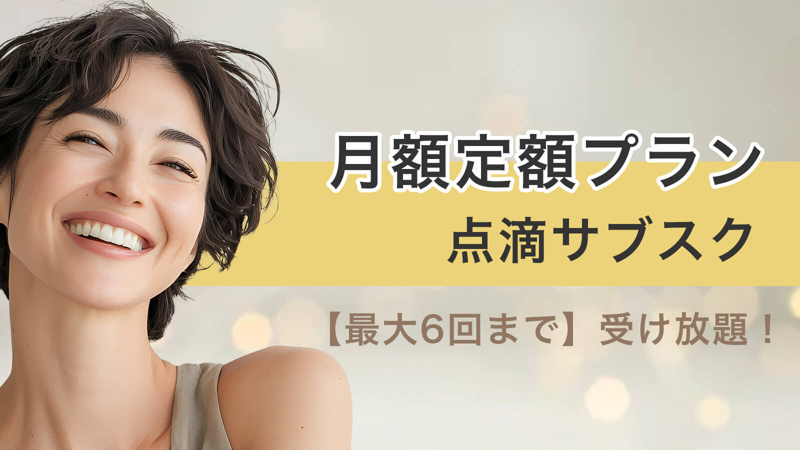 点滴サブスク